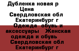 Дубленка новая р 42 › Цена ­ 25 000 - Свердловская обл., Екатеринбург г. Одежда, обувь и аксессуары » Женская одежда и обувь   . Свердловская обл.,Екатеринбург г.